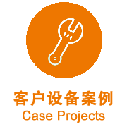 客戶設(shè)備案例